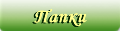 Папки